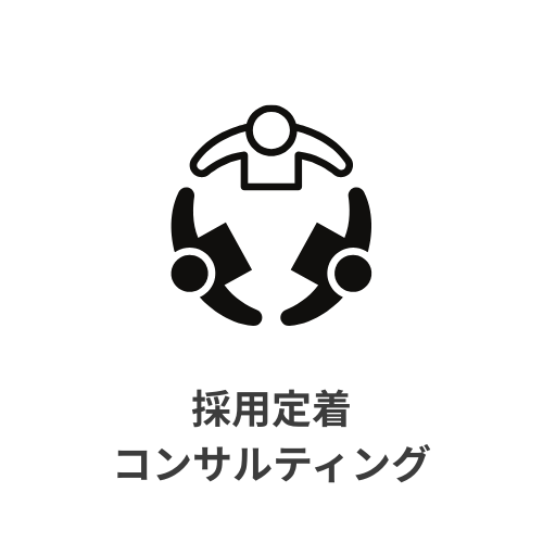 採用定着コンサル