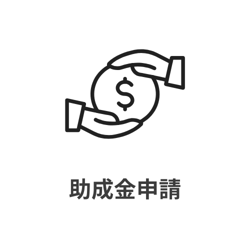 助成金申請