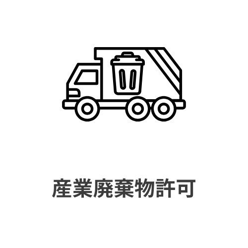 産業廃棄物許可