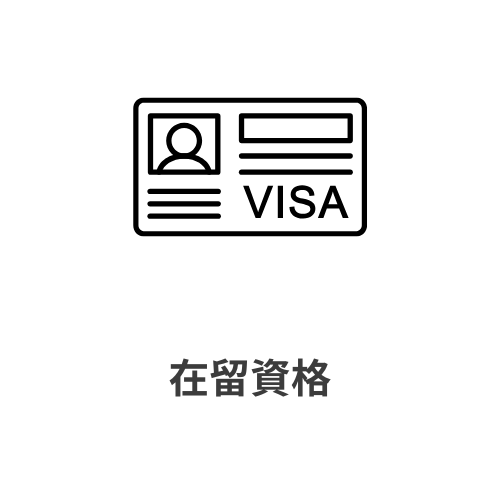 在留資格
