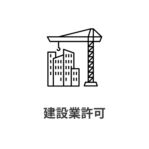 建設業許可