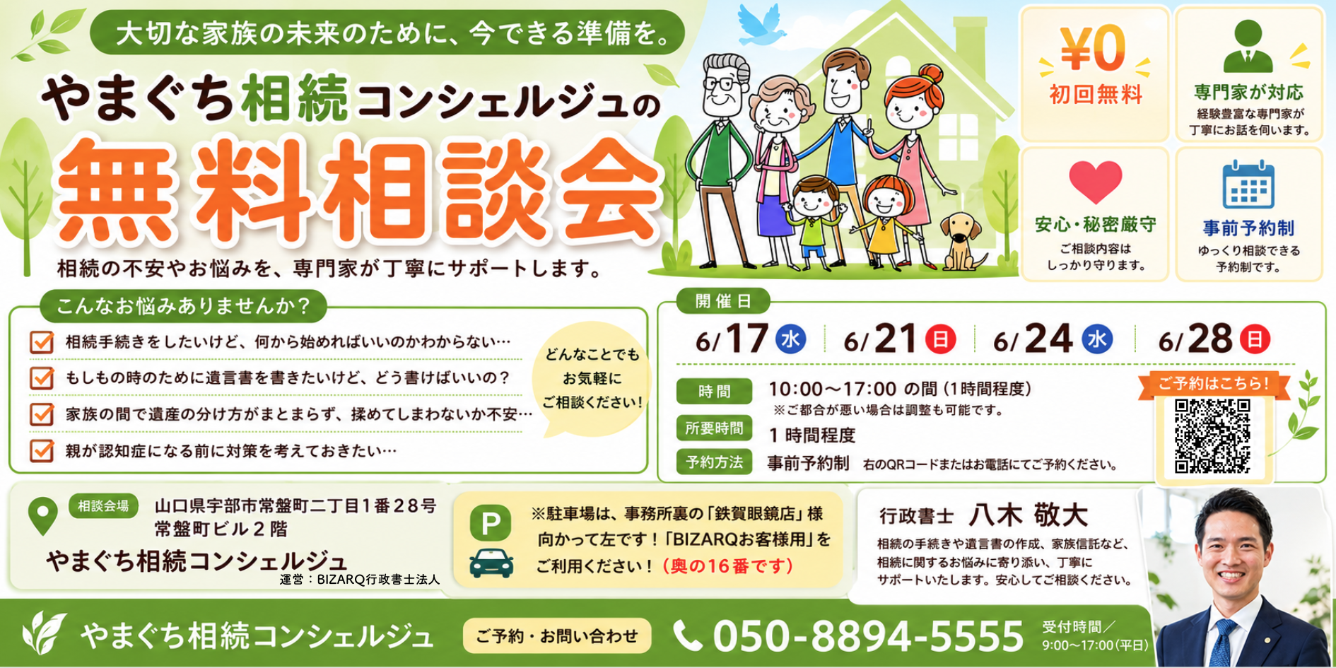 無料相談会バナー