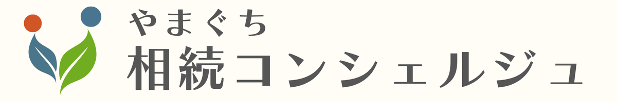 やまぐち相続コンシェルジュ