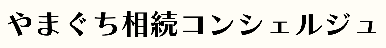 やまぐち相続コンシェルジュ