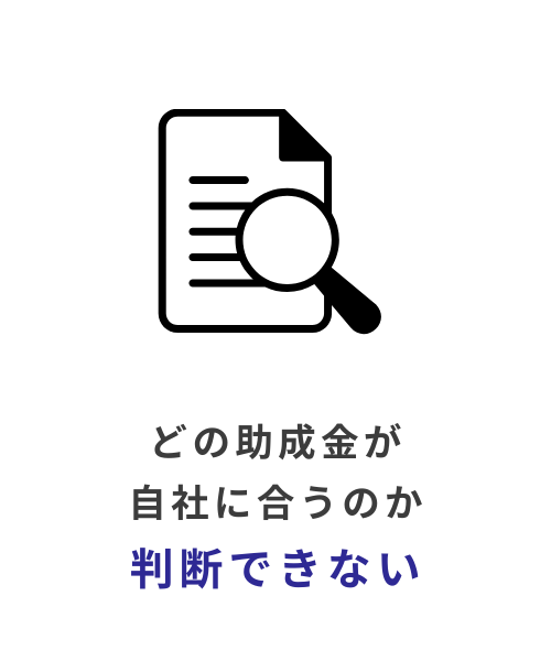 どの助成金が合うか判断できない