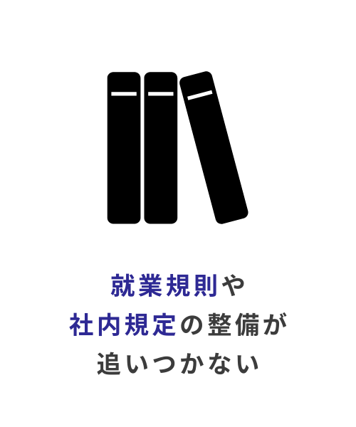 就業規則の悩み
