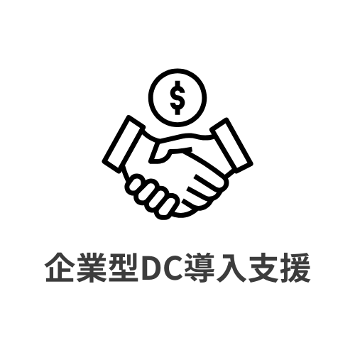 企業型DC