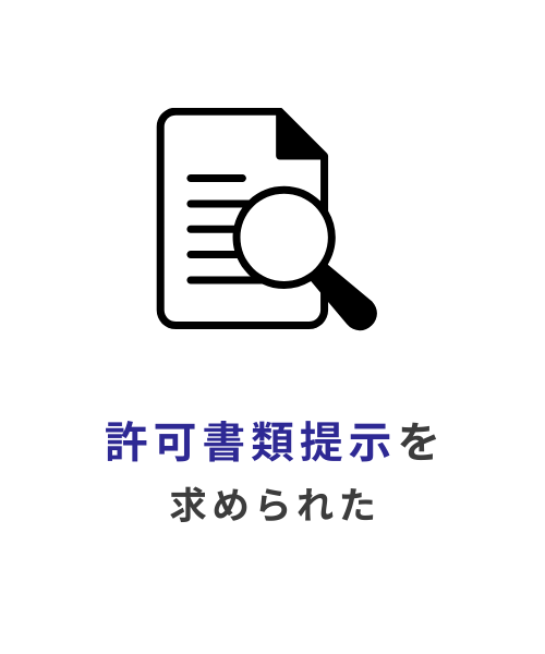 許可書類提示を求められた