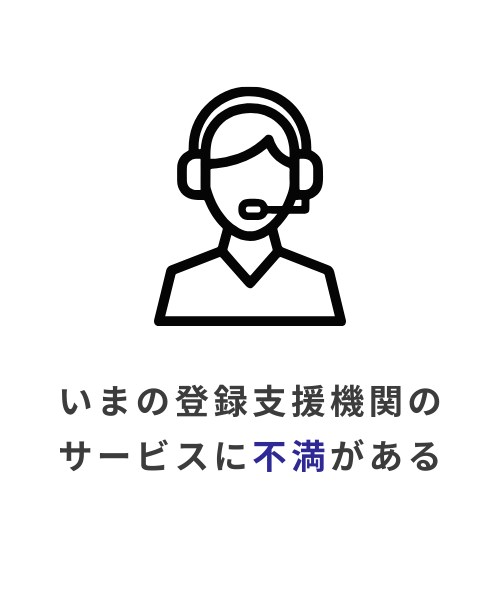 登録支援機関の不満