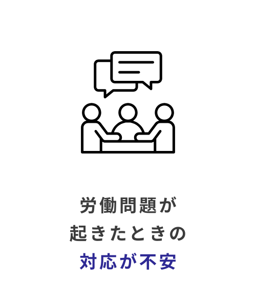 労働問題の不安