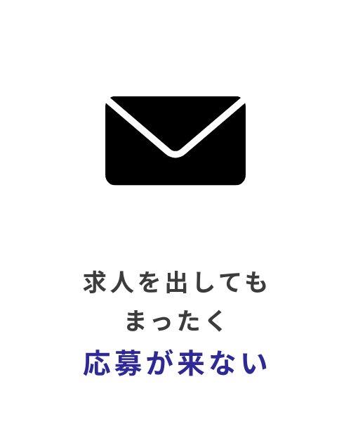 求人募集の課題