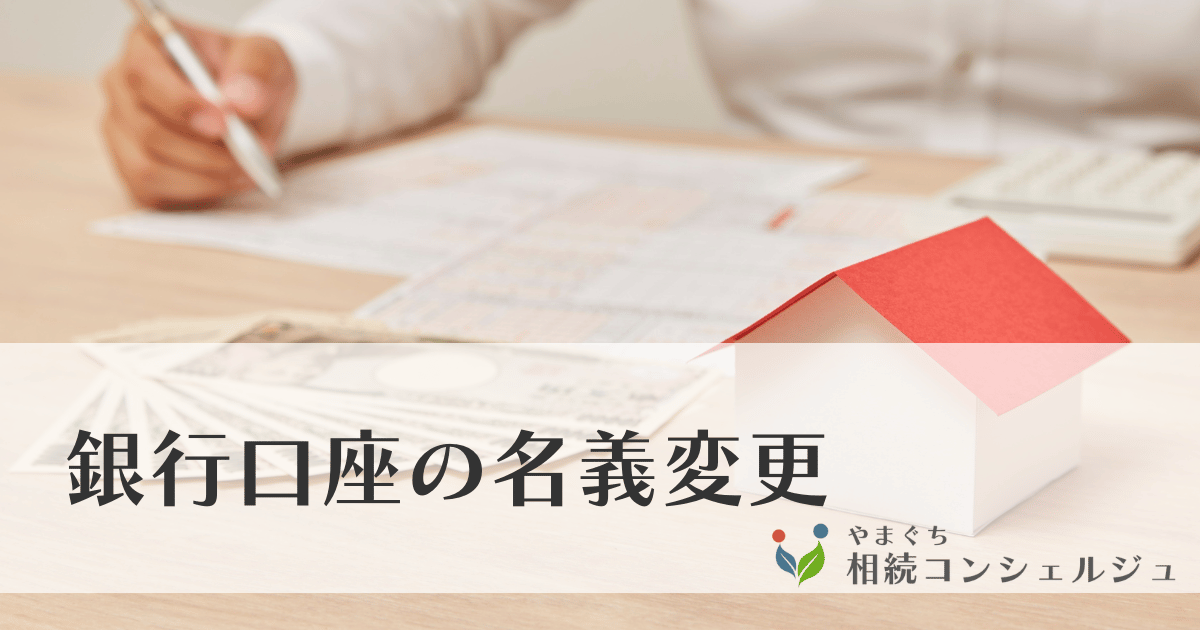 銀行口座の名義変更