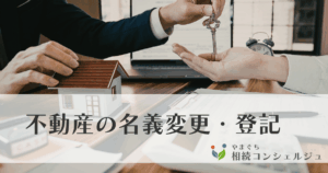 不動産の名義変更・登記