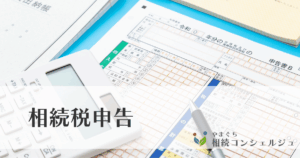 相続税申告