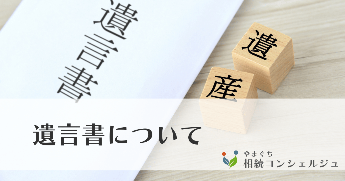 遺言書について