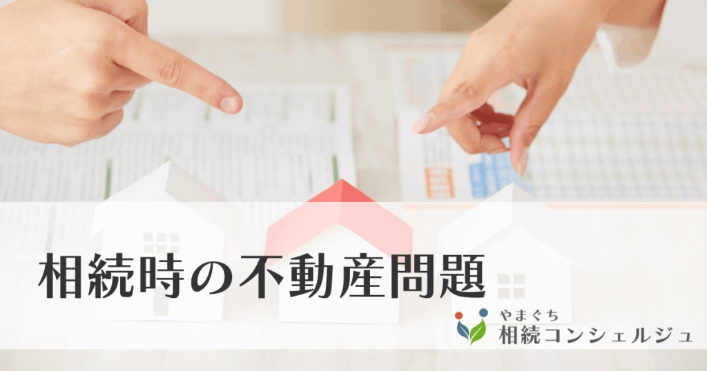 相続時の不動産問題
