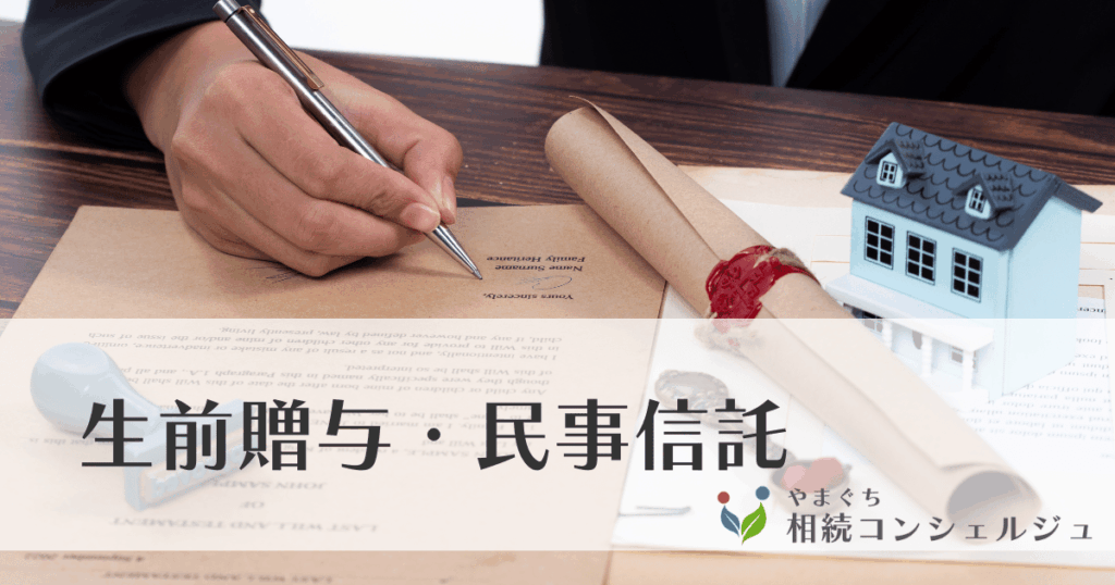 生前贈与・民事信託