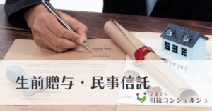 生前贈与・民事信託