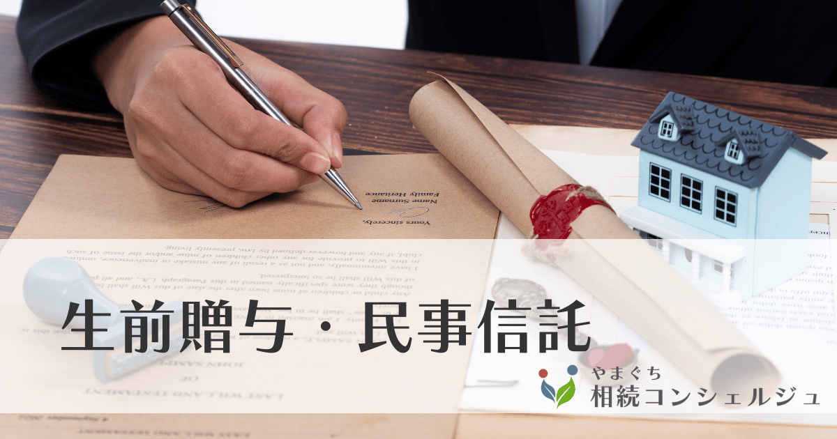 生前贈与・民事信託