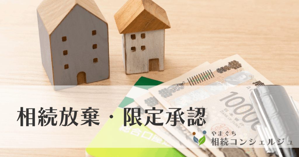 相続放棄・限定承認