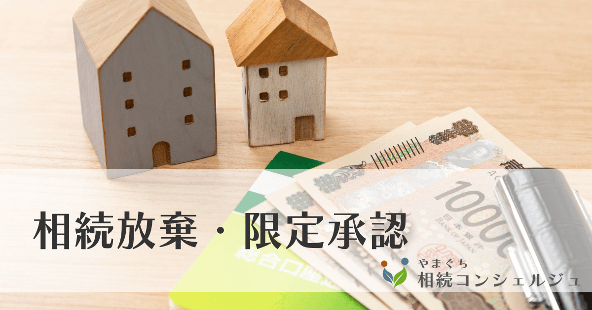 相続放棄・限定承認