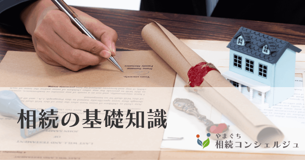 相続の基礎知識