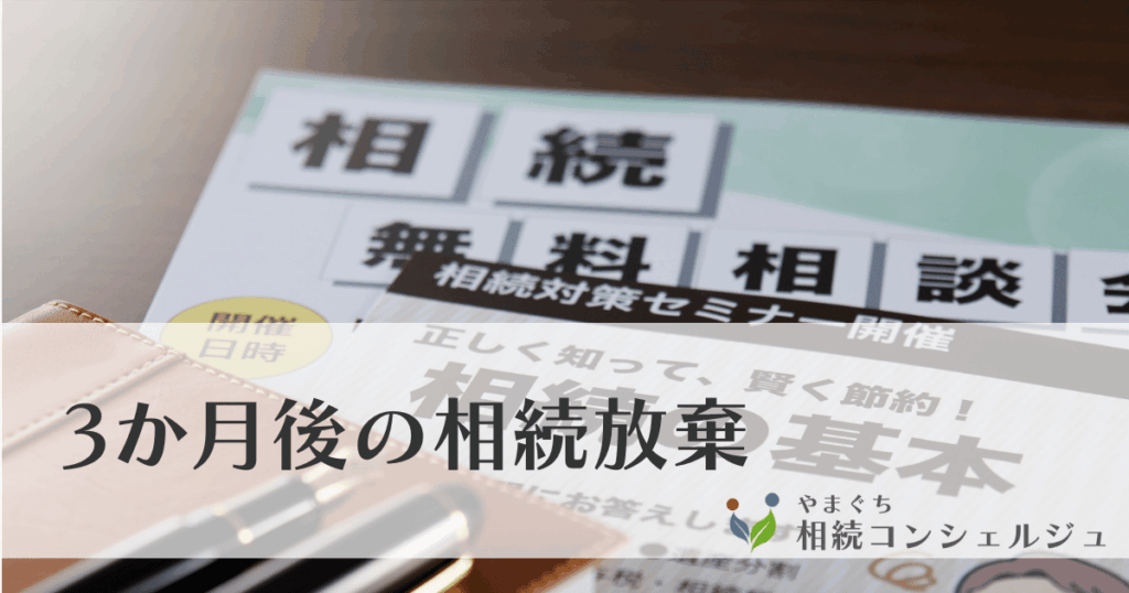 3か月後の相続放棄