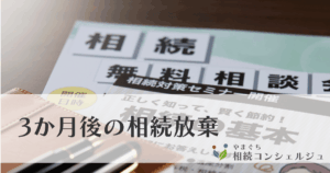 3か月後の相続放棄