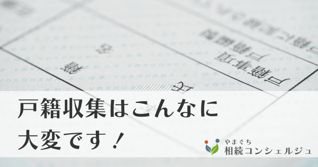 戸籍収集はこんなに大変です