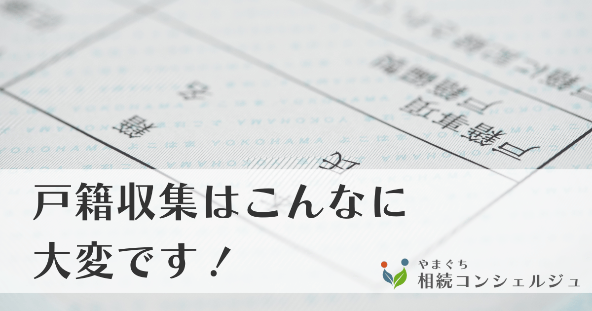 戸籍収集はこんなに大変です