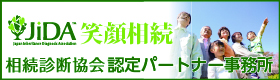 相続診断協会バナー