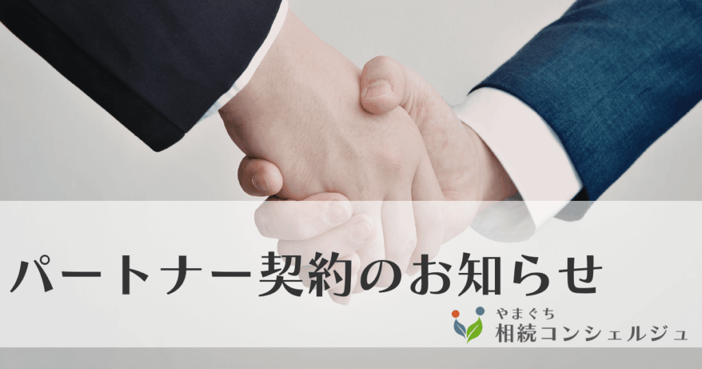 パートナー契約のお知らせ