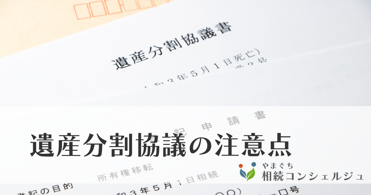 アイキャッチ画像_遺産分割協議の注意点