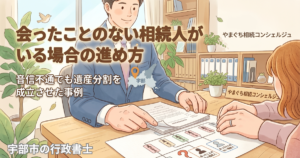 アイキャッチ画像_音信不通でも遺産分割を成立させた事例