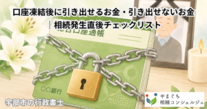 口座凍結後に引き出せるお金・引き出せないお金｜相続発生直後チェックリスト