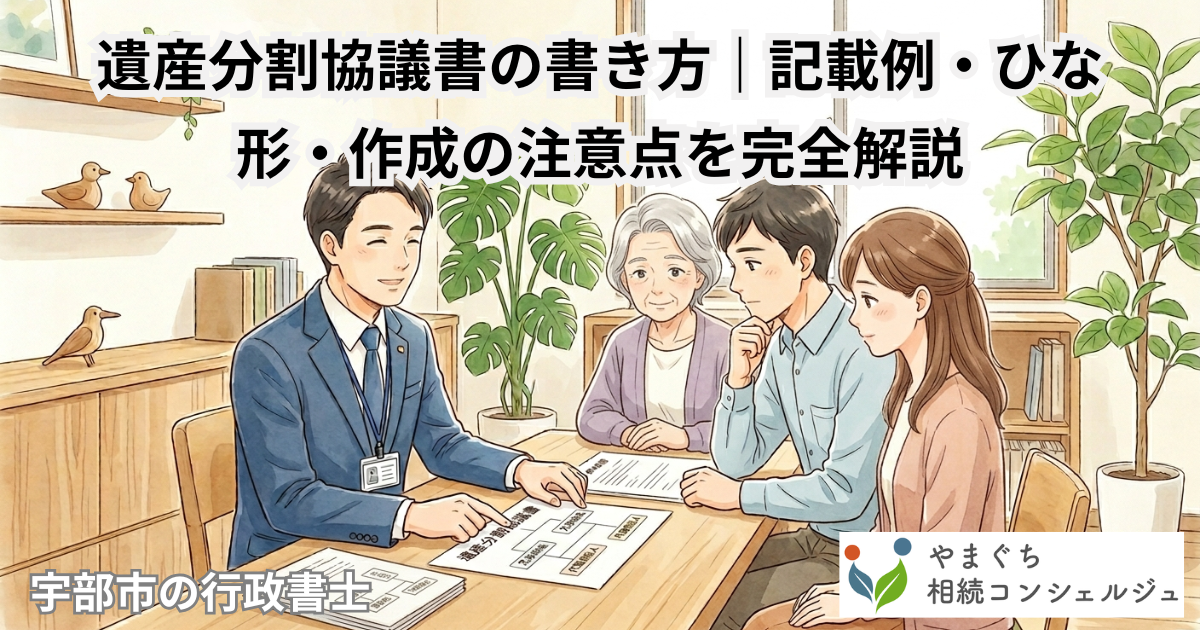 アイキャッチ画像_遺産分割協議書の書き方