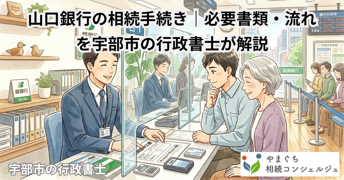 アイキャッチ画像のコピー_山口銀行手続き